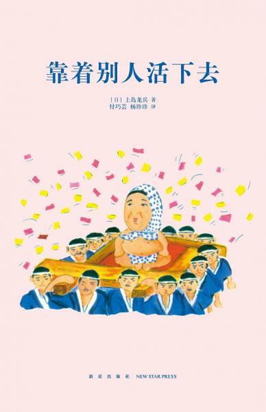 靠著別人活下去