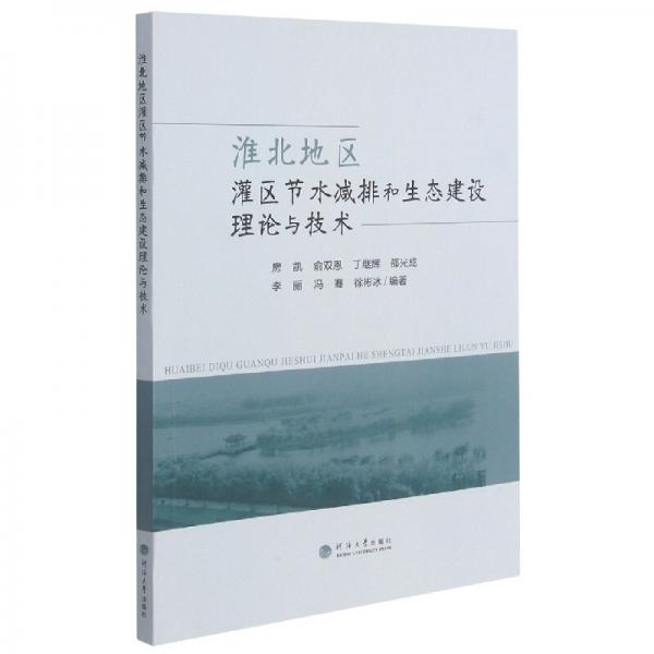 淮北地區(qū)灌區(qū)節(jié)水減排和生態(tài)建設理論與技術
