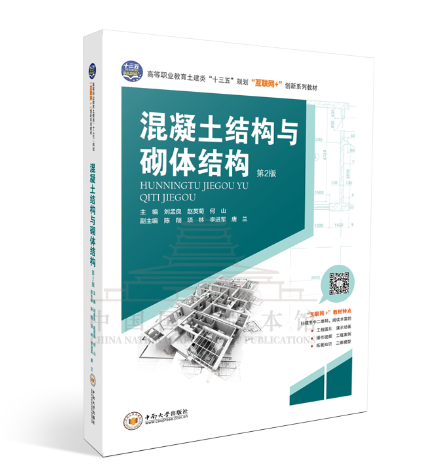 混凝土結(jié)構(gòu)與砌體結(jié)構(gòu) 第二版第2版