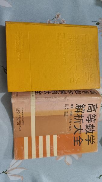 高等數(shù)學(xué)解析大全
