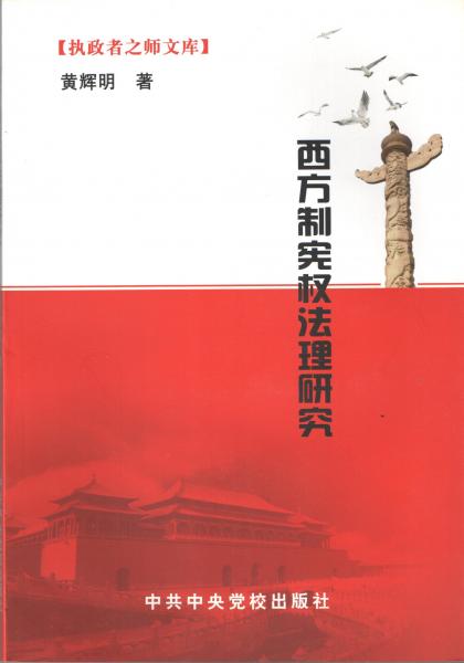 西方制憲權(quán)法理研究