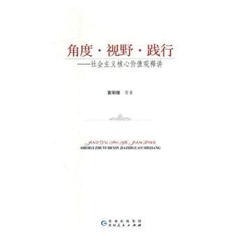 角度·視野·踐行 : 社會(huì)主義核心價(jià)值觀釋講