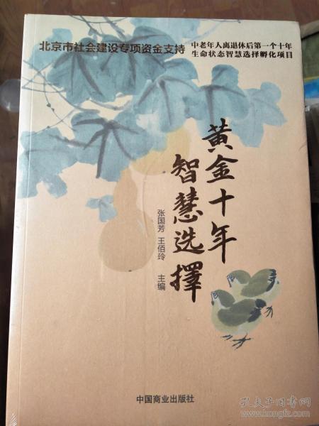 黃金十年智慧選擇