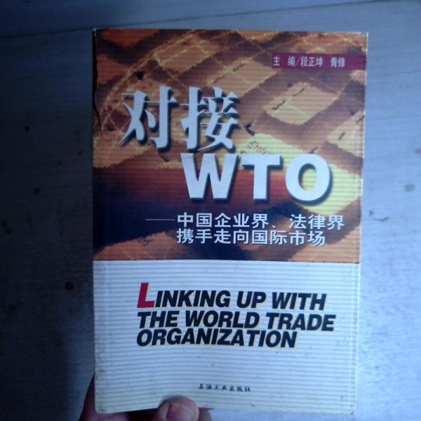 對(duì)接WTO中國企業(yè)界、法律界攜手走向國際市場(chǎng)