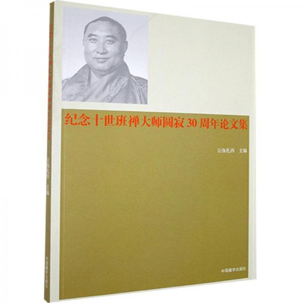 紀(jì)念十世班禪大師圓寂30周年論文集