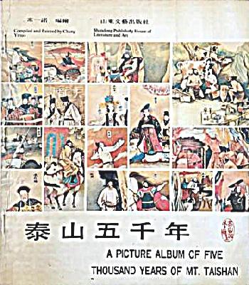 泰山五千年