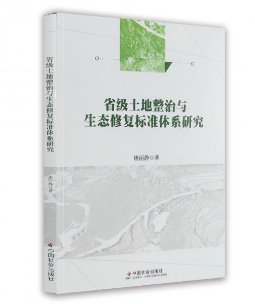 省級土地整治與生態(tài)修復標準體系研究