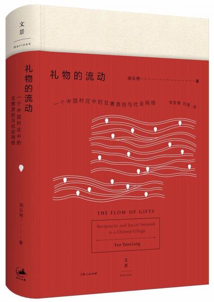 礼物的流动:一个中国村庄中的互惠原则与社会网络