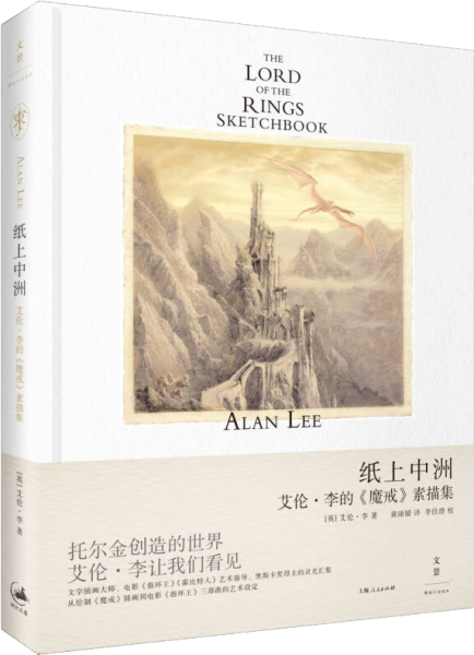 纸上中洲：艾伦·李的《魔戒》素描集