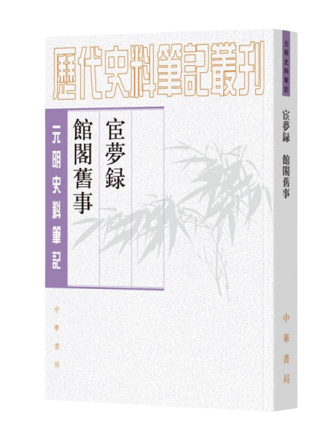 宦夢(mèng)錄  館閣舊事（元明史料筆記叢刊·）