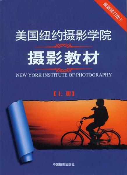 最新修订版  美国纽约摄影学院摄影教材（上下册）