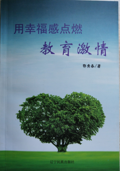 用幸福感点燃教育激情