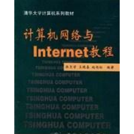 计算机网络与INTERNET教程