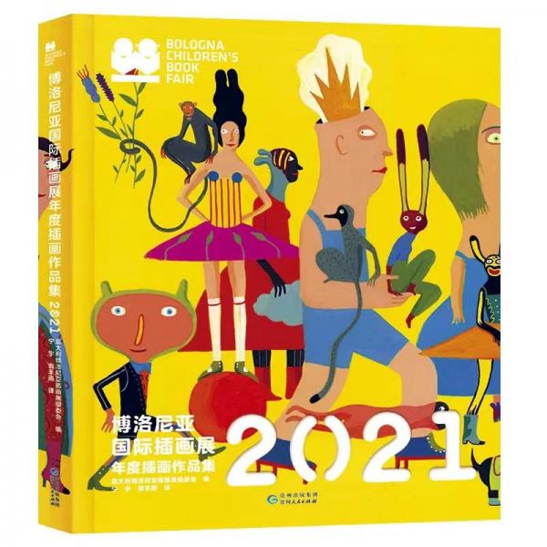 博洛尼亞國際插畫展：年度插畫作品集2021