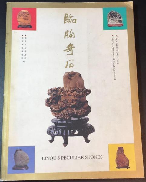 臨朐奇石