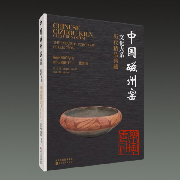 历代精品典藏 磁州窑的孕育：新石器时代 