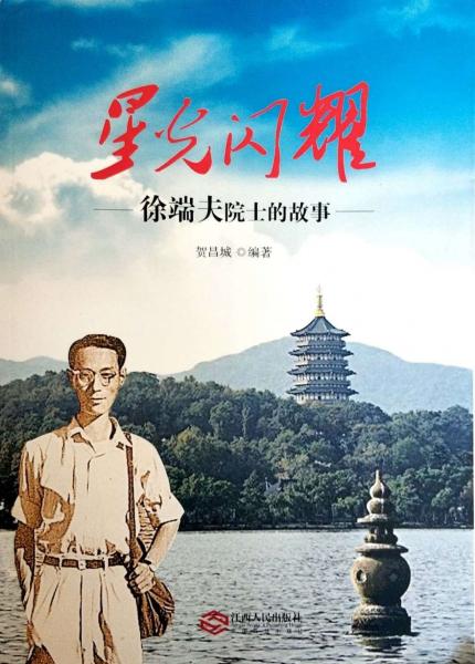 星光閃耀-徐端夫院士的故事