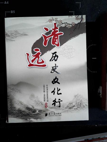 清遠歷史文化行