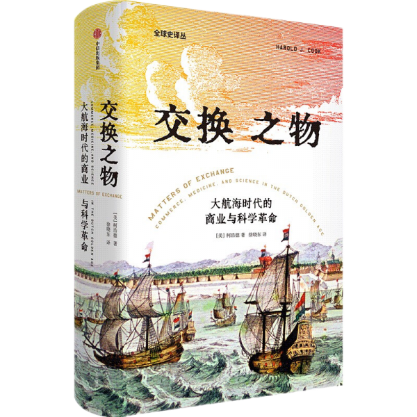 交换之物：荷兰黄金时代的商业、医学与科学