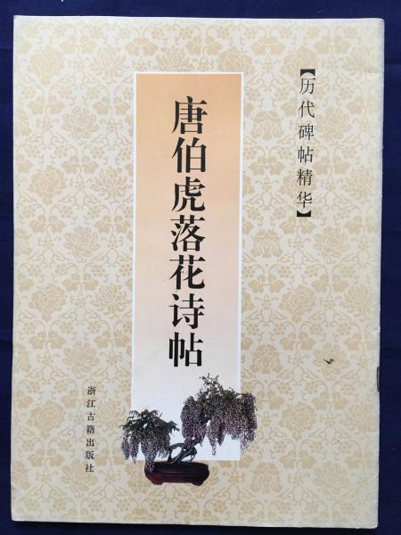 唐伯虎落花詩帖