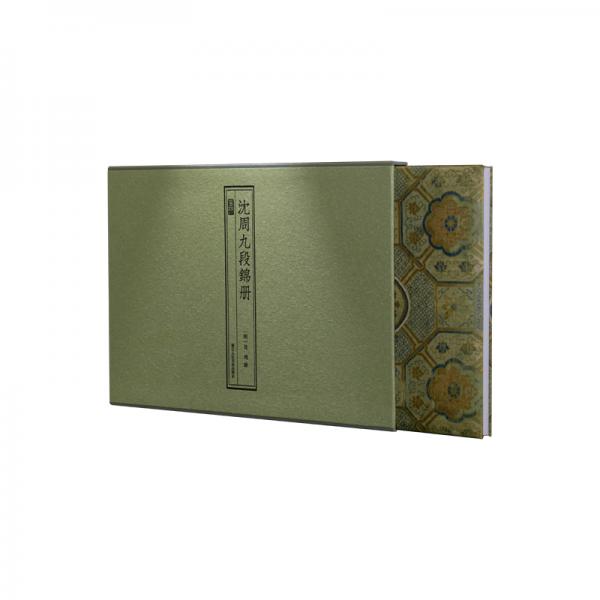 沈周九段錦冊(cè)