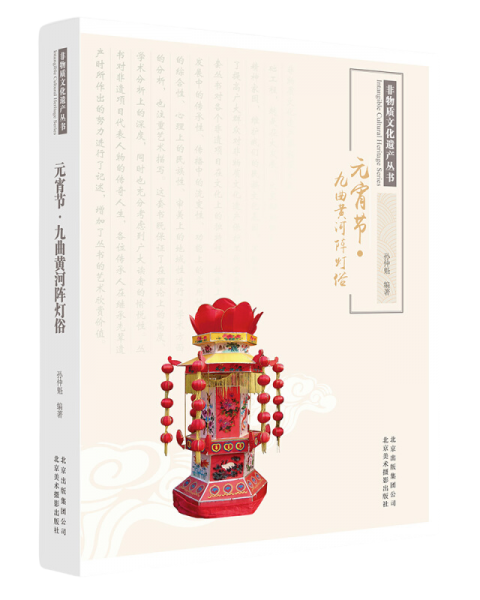 元宵節(jié)·九曲黃河陣燈俗