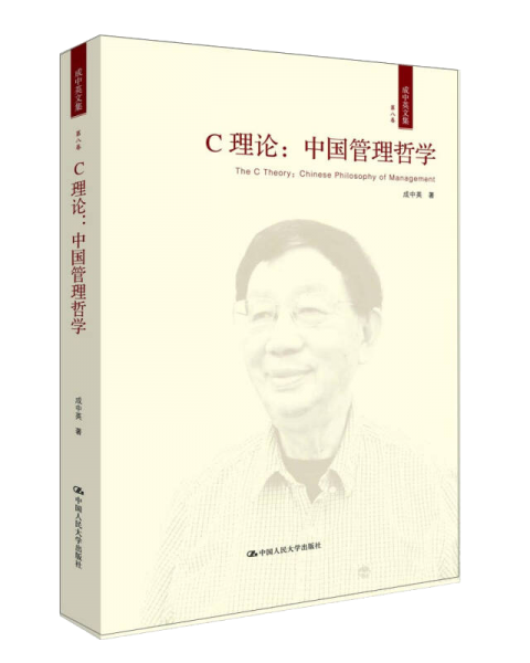 C理论：中国管理哲学（成中英文集·第八卷）