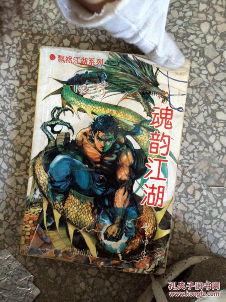 魂韻江湖 下