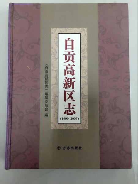 自貢高新區(qū)志