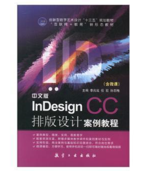 中文版InDesignCC排版設(shè)計(jì)案例教程