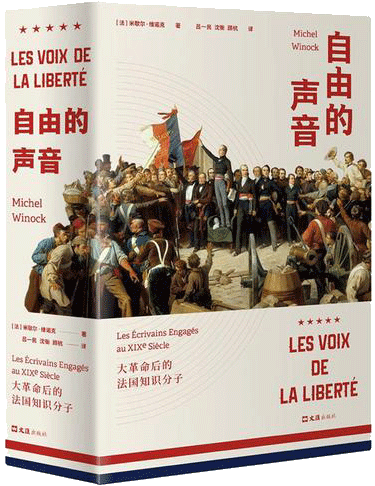 自由的声音：大革命后的法国知识分子