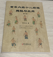 黃帝內(nèi)經(jīng)十二經(jīng)脈揭秘與應(yīng)用 第2版