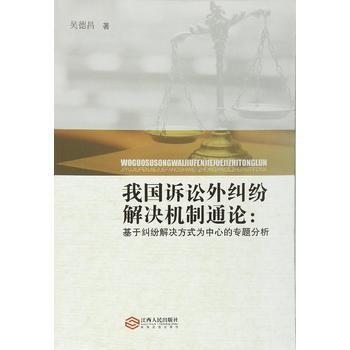 我国诉讼外纠纷解决机制通论 : 基于纠纷解决方式为中心的专题分析