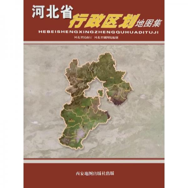 河北省行政區(qū)劃地圖集
