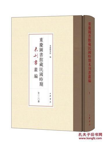 【正版現(xiàn)貨】重慶圖書館藏民國時期未刊書叢編（16開精裝 全120冊 原箱裝）