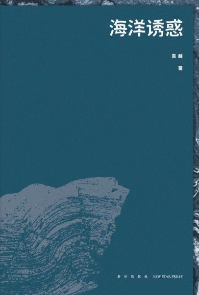 海洋誘惑