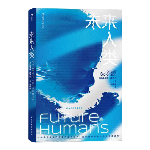 未来人类：探索与日常生活息息相关的自然选择