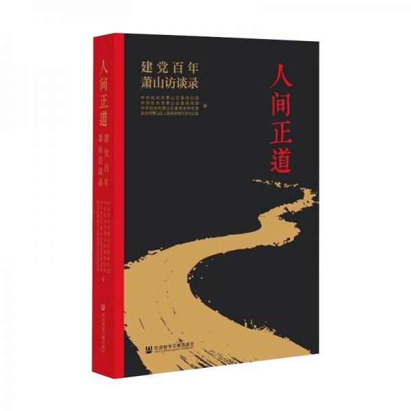 人間正道：建黨百年蕭山訪談錄