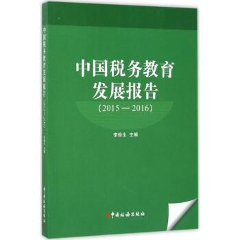 中国税务教育发展报告 : 2015～2016