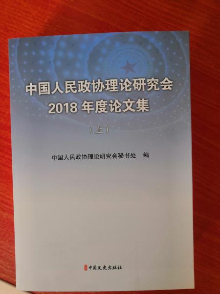 中國人民政協(xié)理論研究會2018年度論文集 上下篇