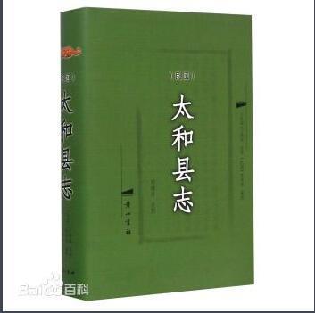 太和縣志（1986—2010） 9787546148571