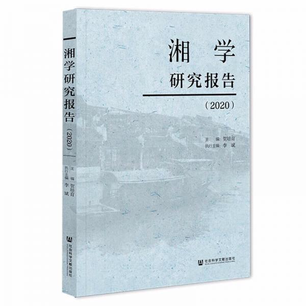 湘学研究报告(2020)