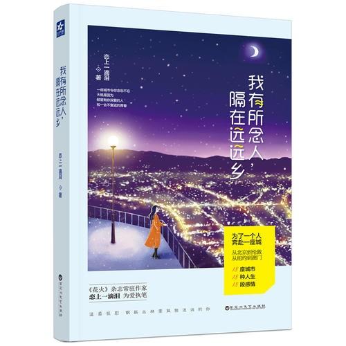 我有所念人，隔在遠(yuǎn)遠(yuǎn)鄉(xiāng)