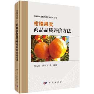 柑橘果實(shí)商品品質(zhì)評價方法