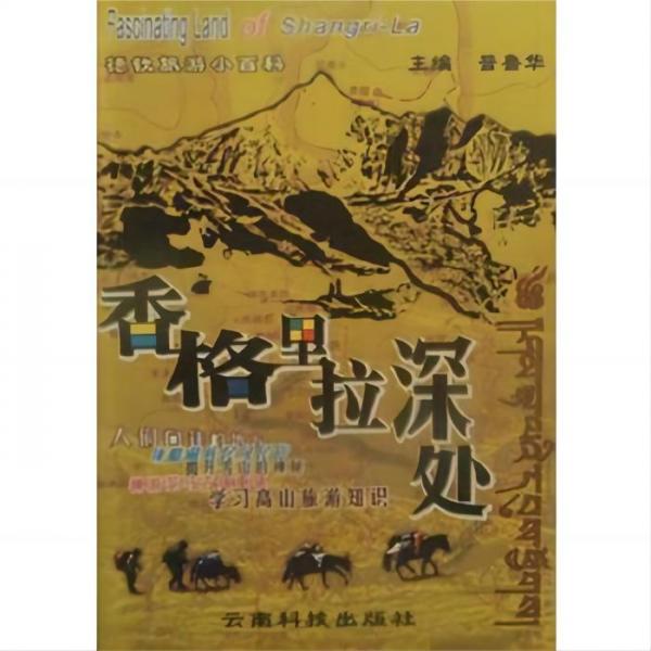 香格里拉深處