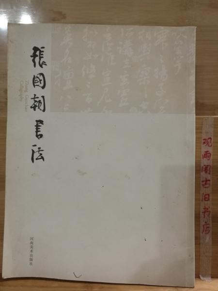 張國朝書法
