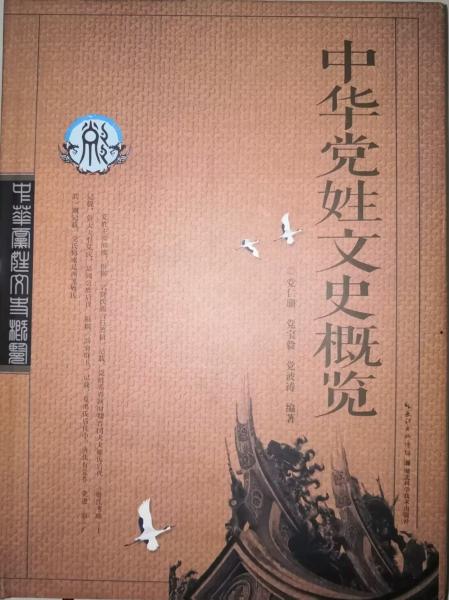 中華黨姓文史概覽