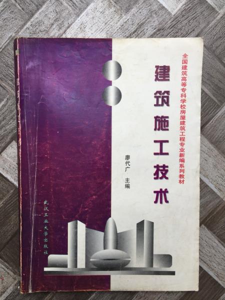 建筑施工技術(shù)