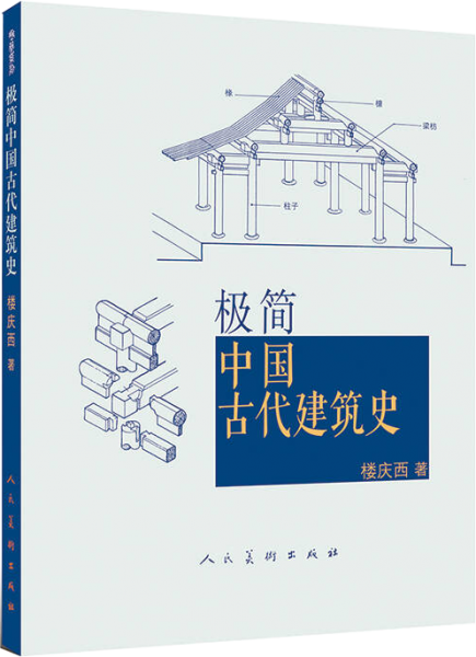 极简中国古代建筑史