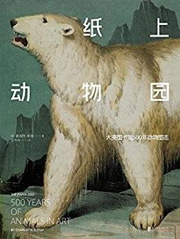 紙上動物園：大英圖書館500年動物圖志